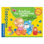 Книга Росмэн Альбом по развитию речи для самых маленьких
