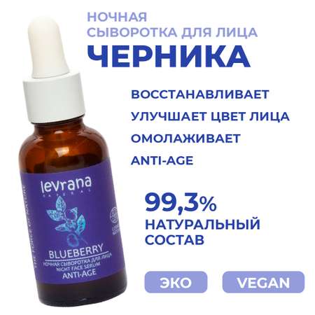 Сыворотка levrana 30 мл