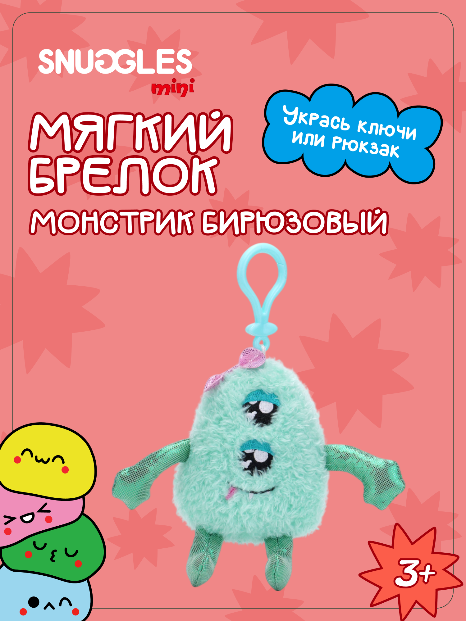 Брелок Snuggles Монстры - фото 1