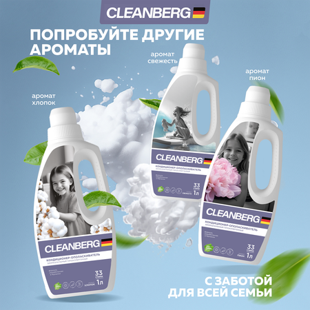 Кондиционер Cleanberg для белья аромат Пион 1л