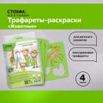 Трафарет СТАММ 4 шт.