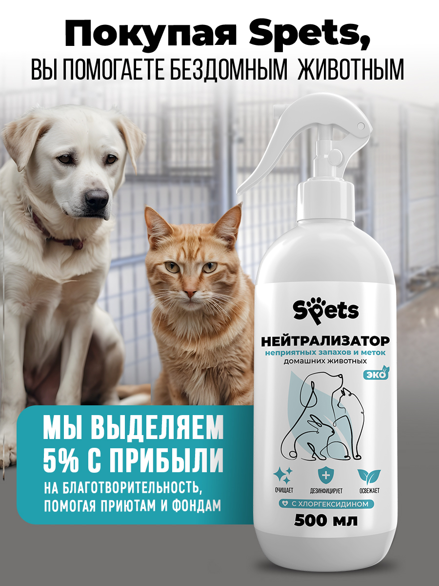 Спрей нейтрализатор запахов животных Spets 500 мл - фото 9