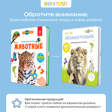 Говорящая книжка BertToys большая нажималка животные