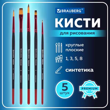 Кисть Brauberg 5 шт. (синтетика)