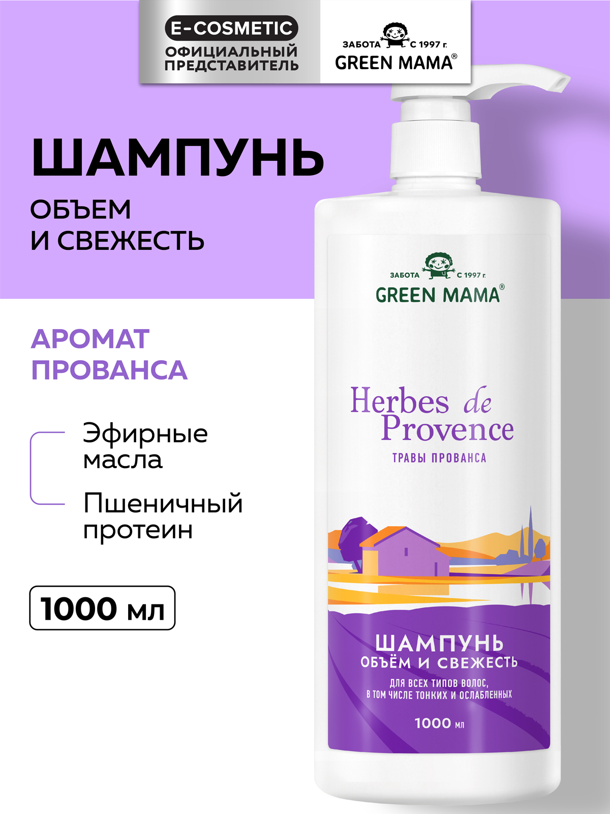 Изображение товара Шампунь Green Mama HERBES DE PROVENCE 1000 мл для объема и укрепления волос