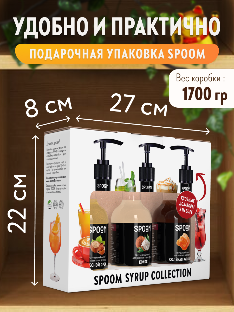 Набор сиропов SPOOM Кокос Лесной орех Соленая карамель для кофе 3шт 250мл + 3 дозатора - фото 4