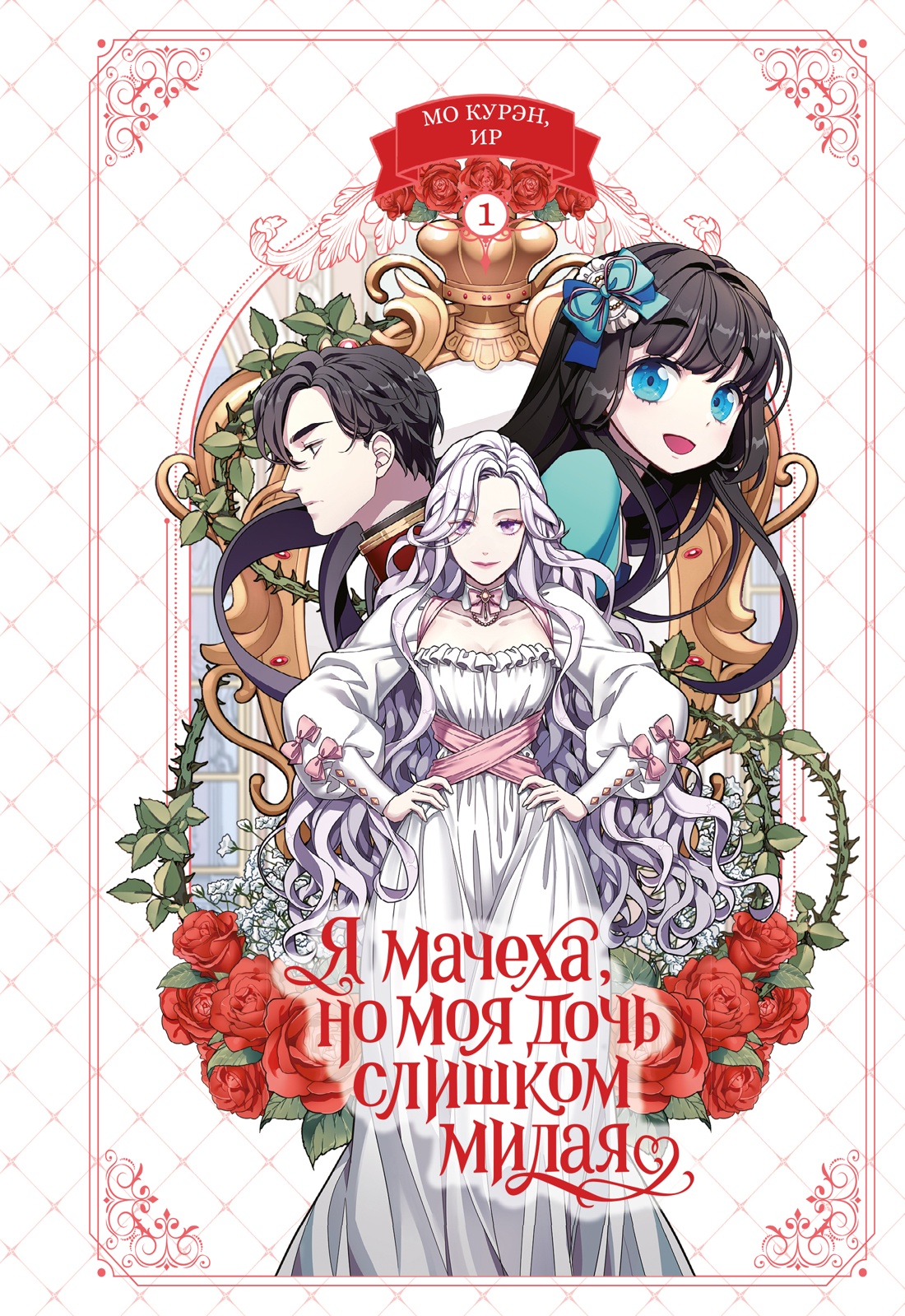 Книга Махаон Азия Луч вебтуны Ир Мо К Я мачеха но моя дочь слишком милая Том 1 - фото 1