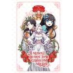 Книга Махаон Азия Луч вебтуны Ир Мо К Я мачеха но моя дочь слишком милая Том 1
