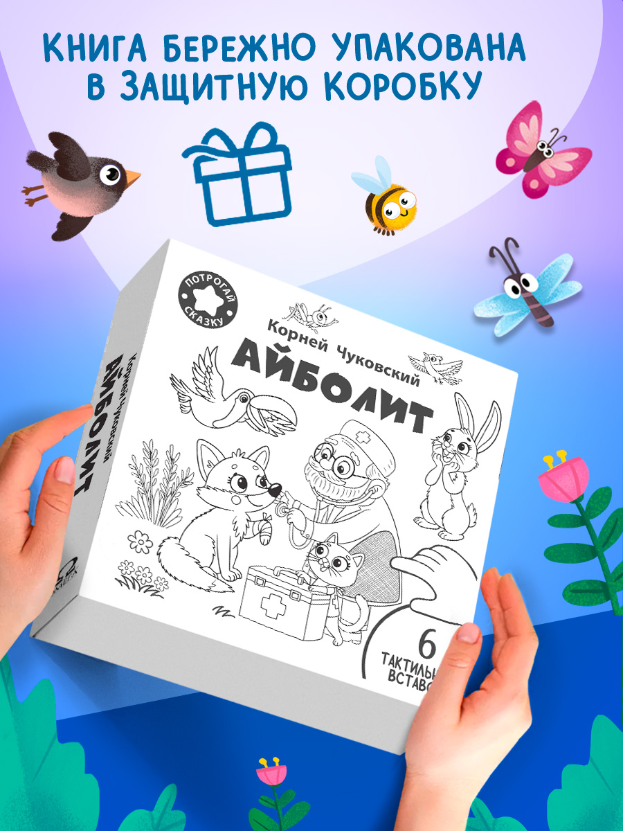 Айболит. Тактильная книжка. Омега-Пресс Потрогай сказку. Для малышей. - фото 2
