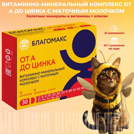 БАД Благомакс Витаминно-минеральный комплекс от А до Цинка с маточным молочком