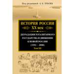 Книга ЭКСМО-ПРЕСС История России ХХ век Деградация тоталитарного государства и движение к новой России