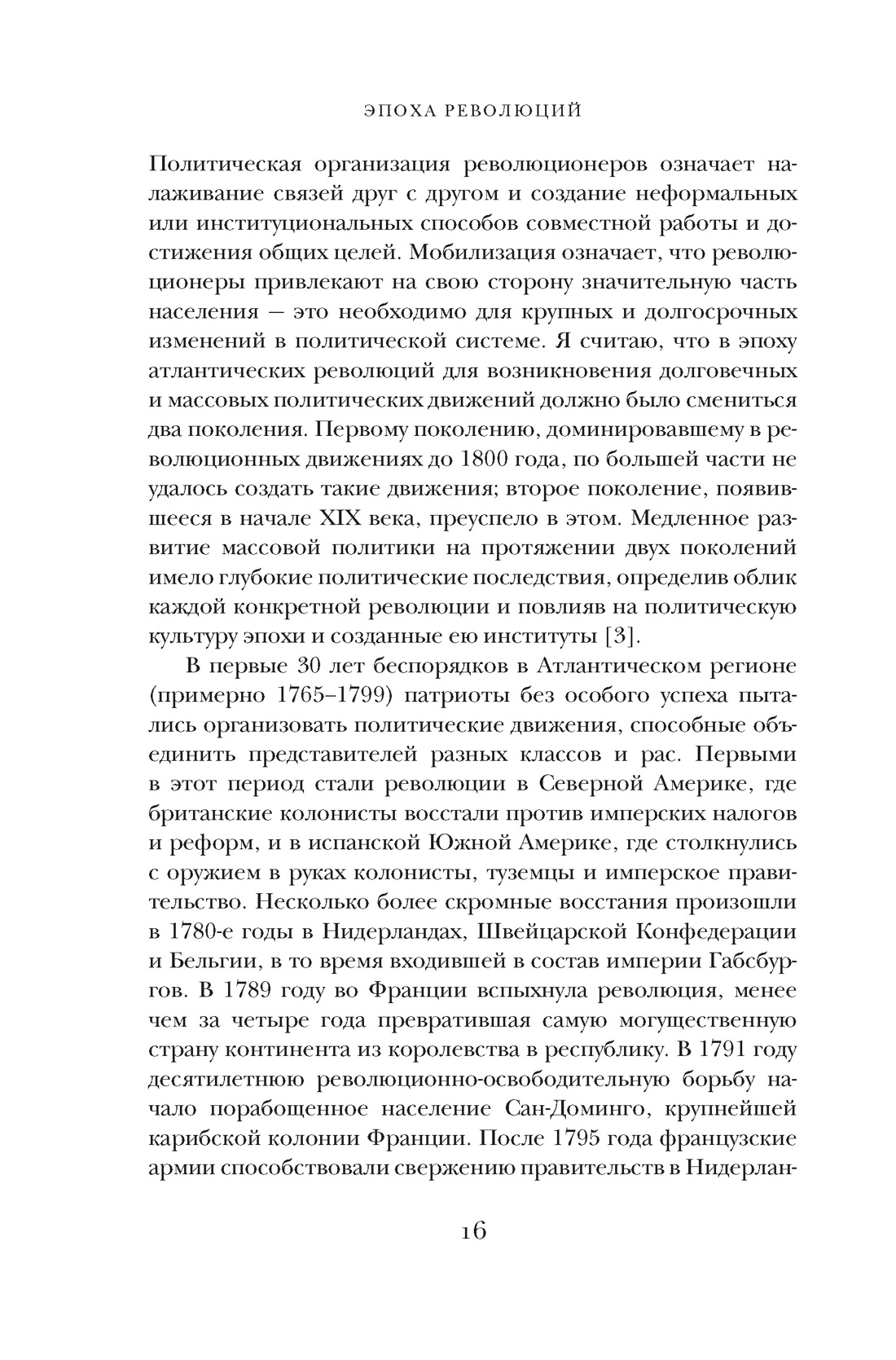 Книга КОЛИБРИ Перл Розенталь Н Эпоха револ и пок которые их вершили 1760 1820 Идеи сп изм мир - фото 13