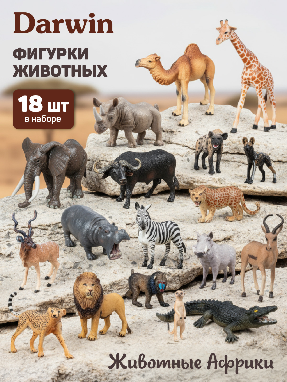 Игровой набор DARWIN Животные Африки 18 шт - фото 1