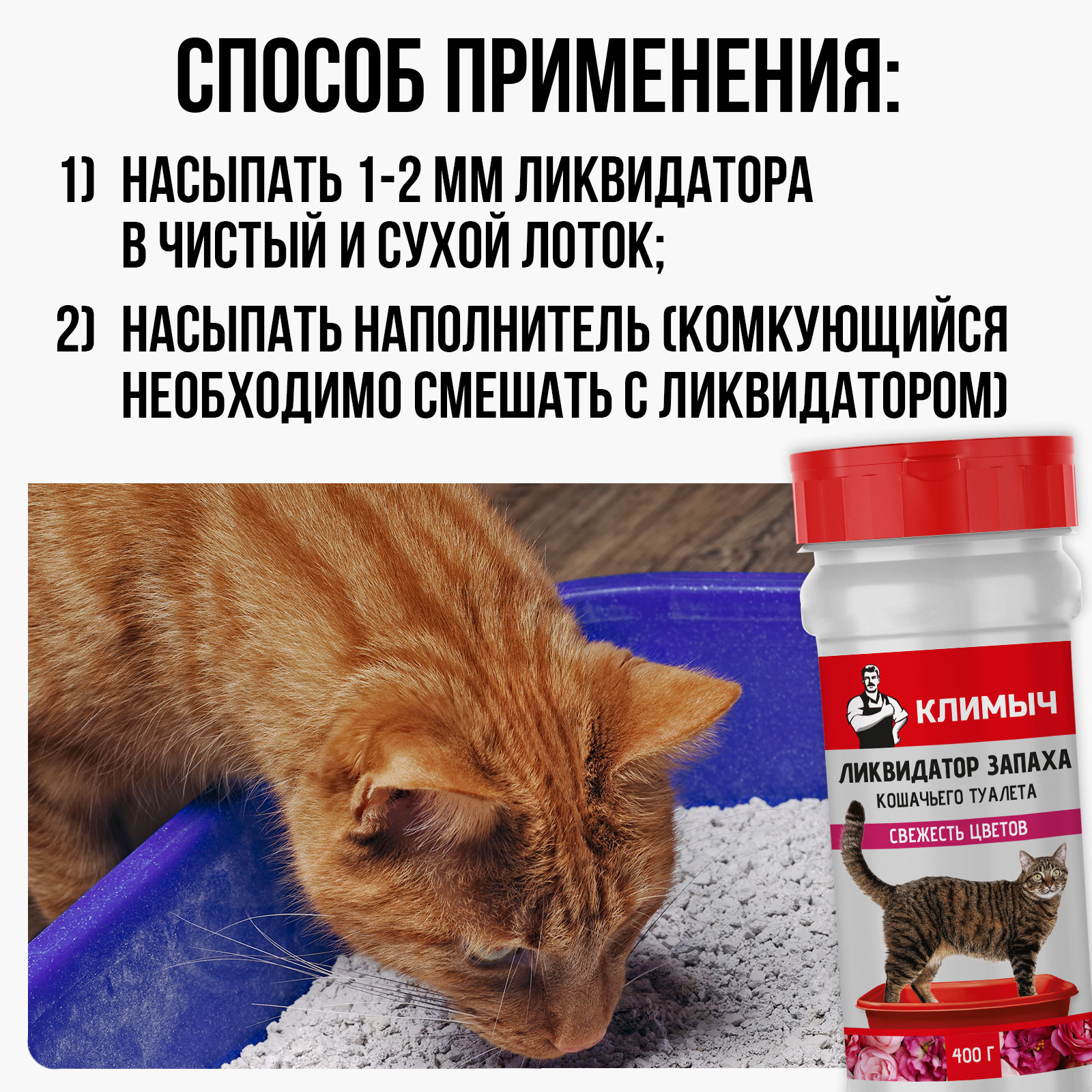 Ликвидатор запаха КЛИМЫЧ кошачьего лотка Свежесть цветов - фото 5