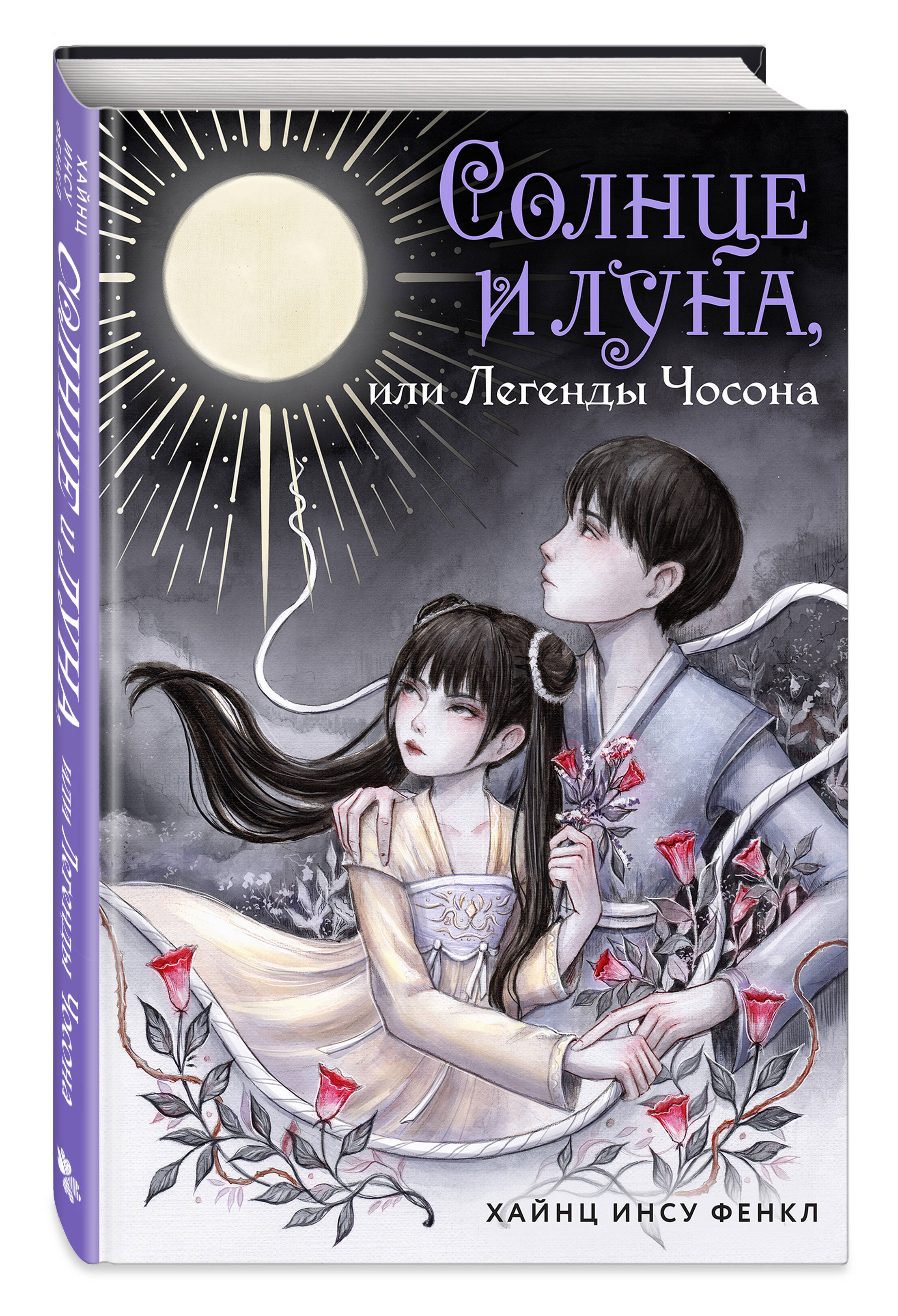 Книга Эксмо Солнце и луна, или Легенды Чосона - фото 4