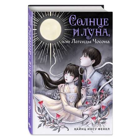 Книга Эксмо Солнце и луна, или Легенды Чосона