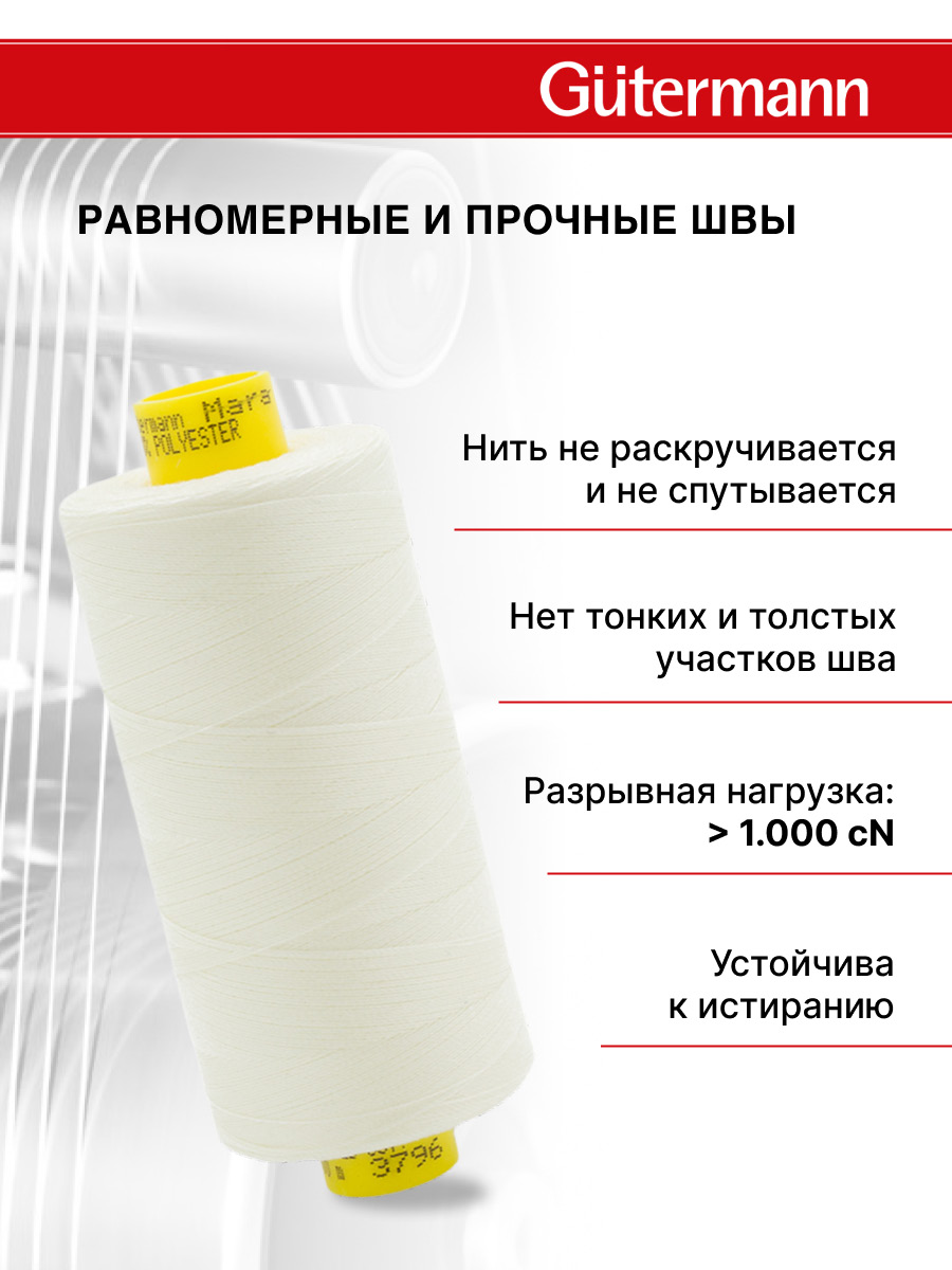 Нитки для оверлока Mara №120 Guttermann 1000м цвет 3796 - фото 3