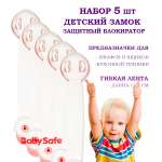 Набор блокираторов Baby Safe для дверей ящиков и шкафов и кухонной техники 5 шт цвет розовый