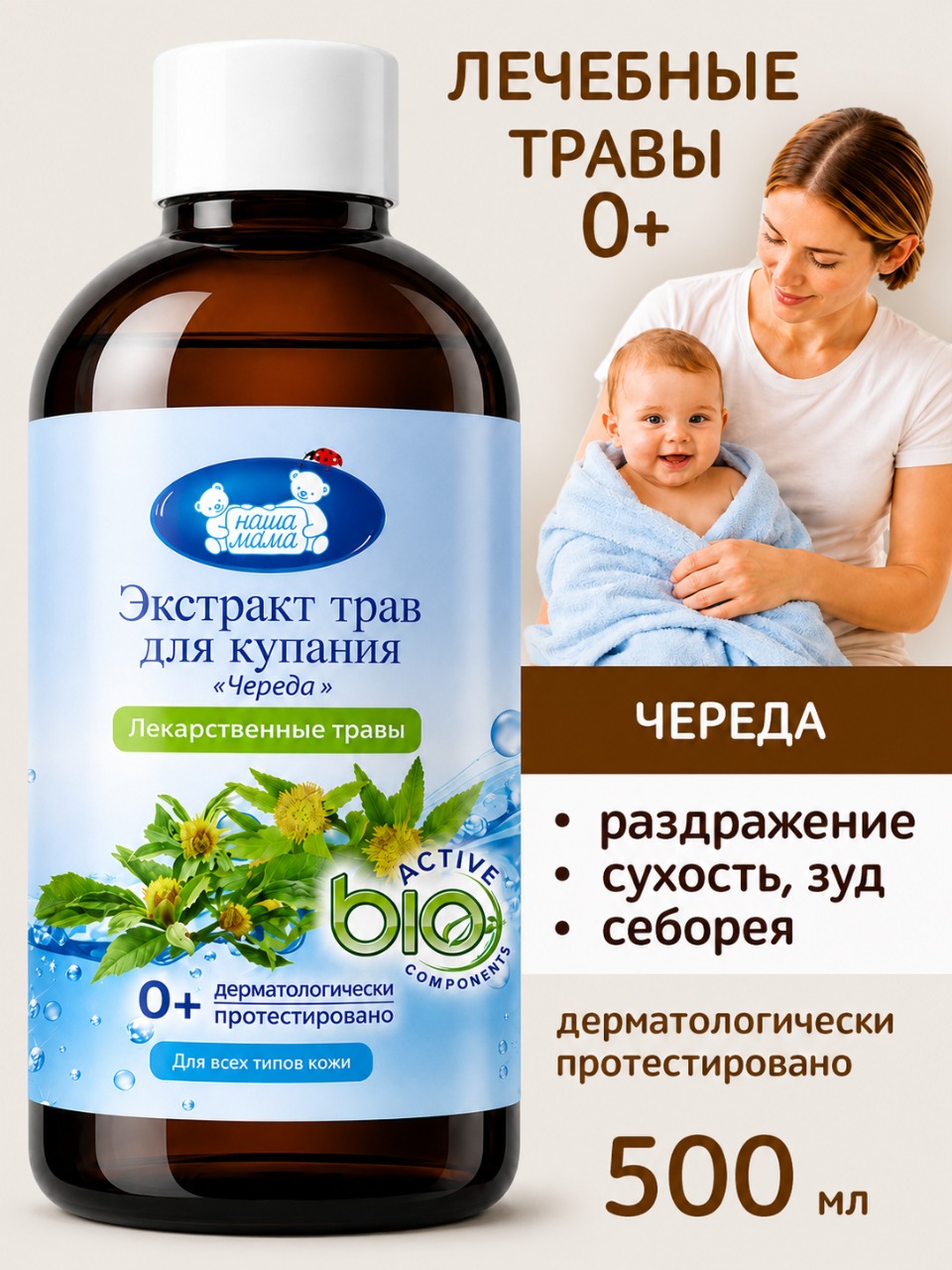Изображение товара Экстракт Наша Мама 500 мл с чередой и ромашкой для купания младенцев Изображение товара Экстракт Наша Мама 500 мл с чередой и ромашкой для купания младенцев