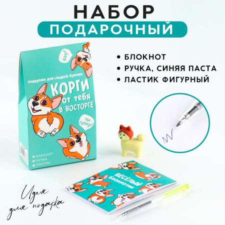 Набор канцелярский ArtFox Корги от тебя в восторге