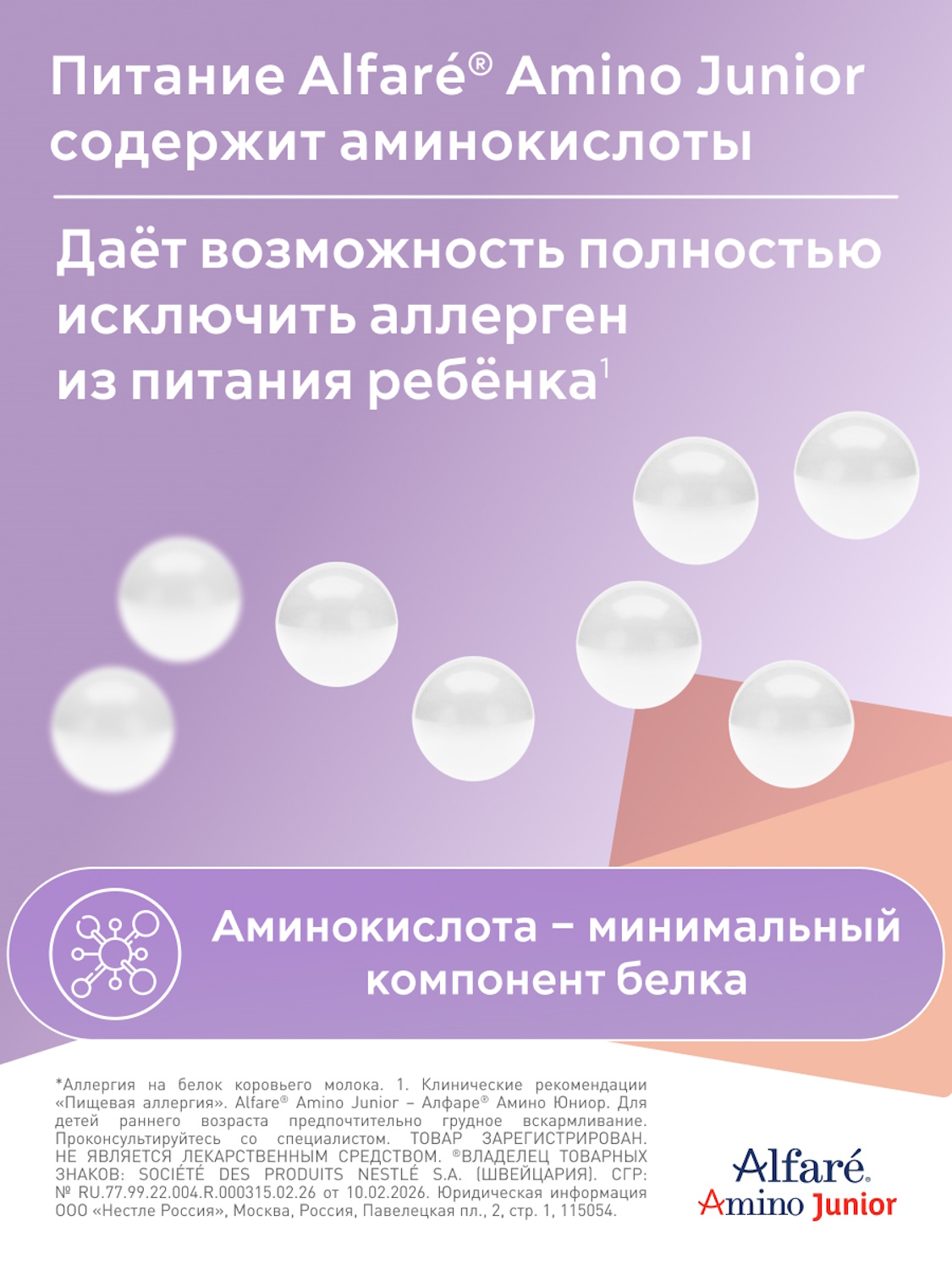 Смесь Nestle Health Science Alfare Amino Junior HMO 400г с 1 года - фото 9