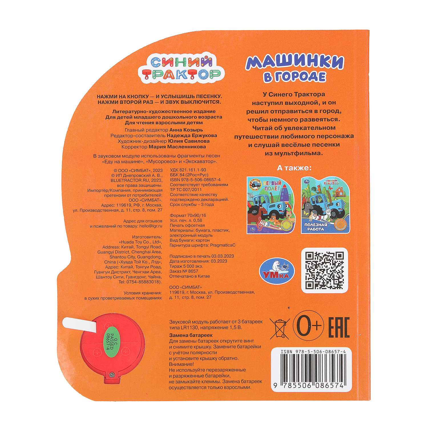 Книга звуковая УМка Синий трактор Машинки в городе - фото 7