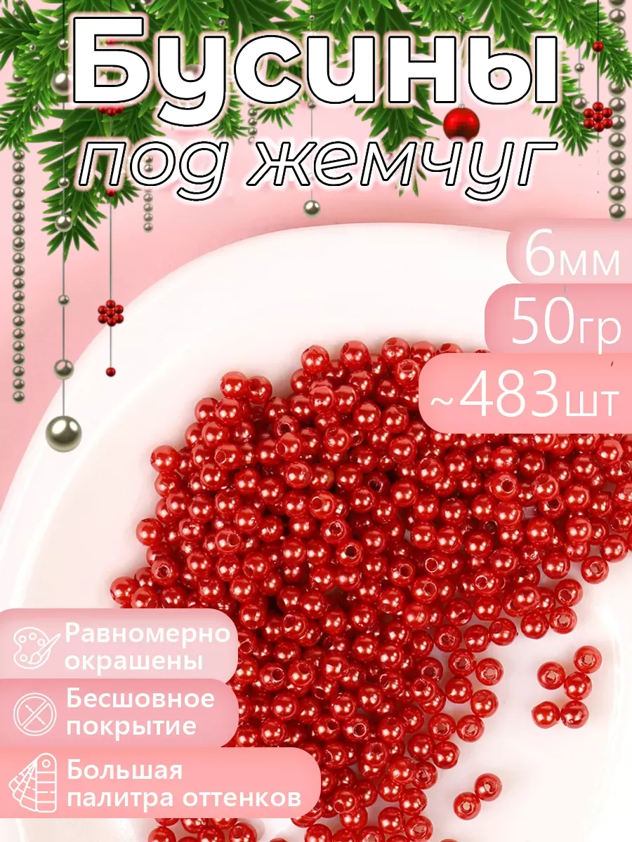 Набор для творчества Magic 4 Hobby шитье перламутровые 6мм уп 50г - фото 7