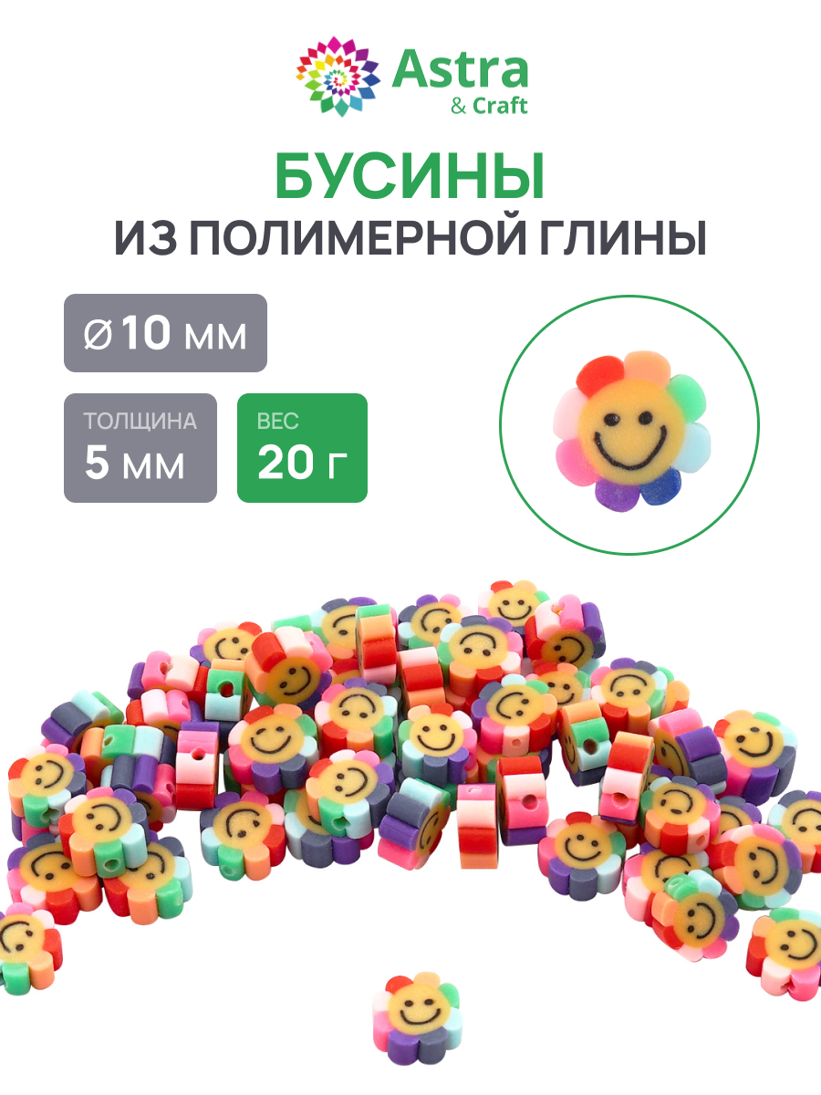 Набор для творчества Astra Craft бусины Цветы-смайлики 10мм 20г - фото 1