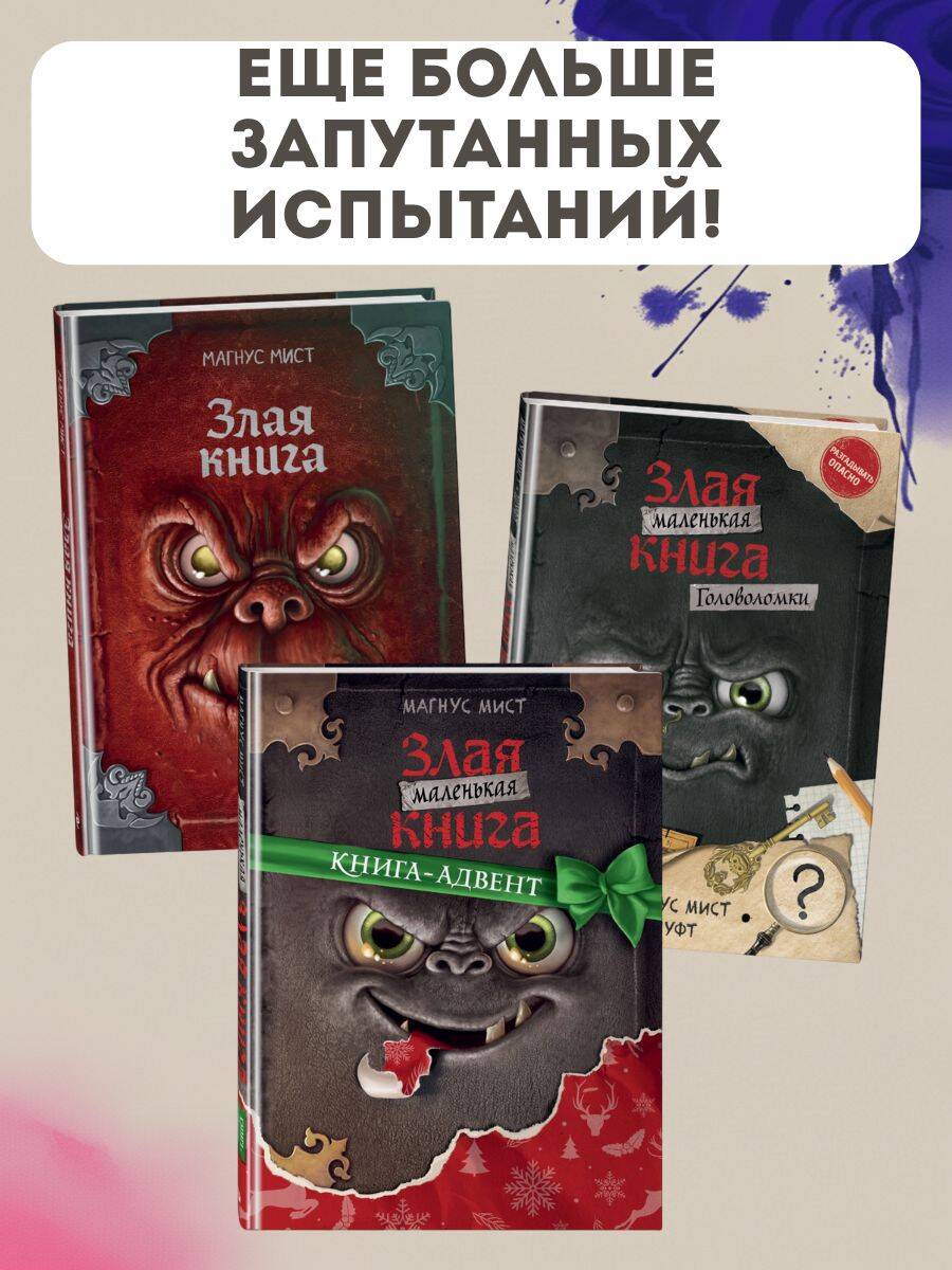 Книга Эксмо Маленькая злая книга. Создай своего монстра! - фото 3