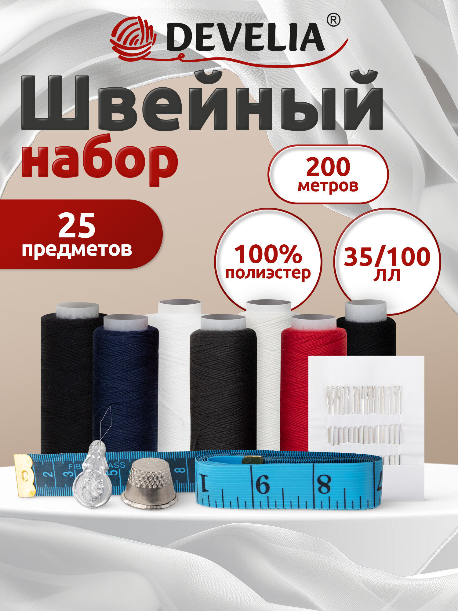 Нитки для шитья Develia армированные 35ЛЛ 100ЛЛ 200 м швейный набор 7 штук с иголками - фото 1