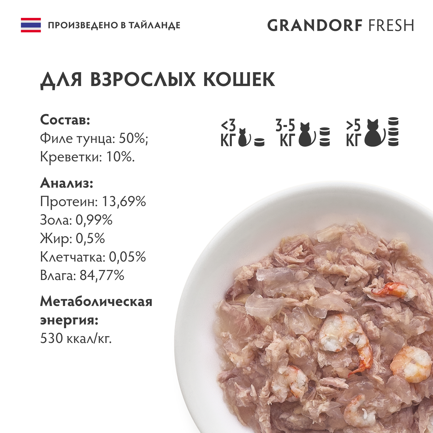 Консервы для кошек GRANDORF FRESH филе тунца с креветками в желе 70г - фото 2