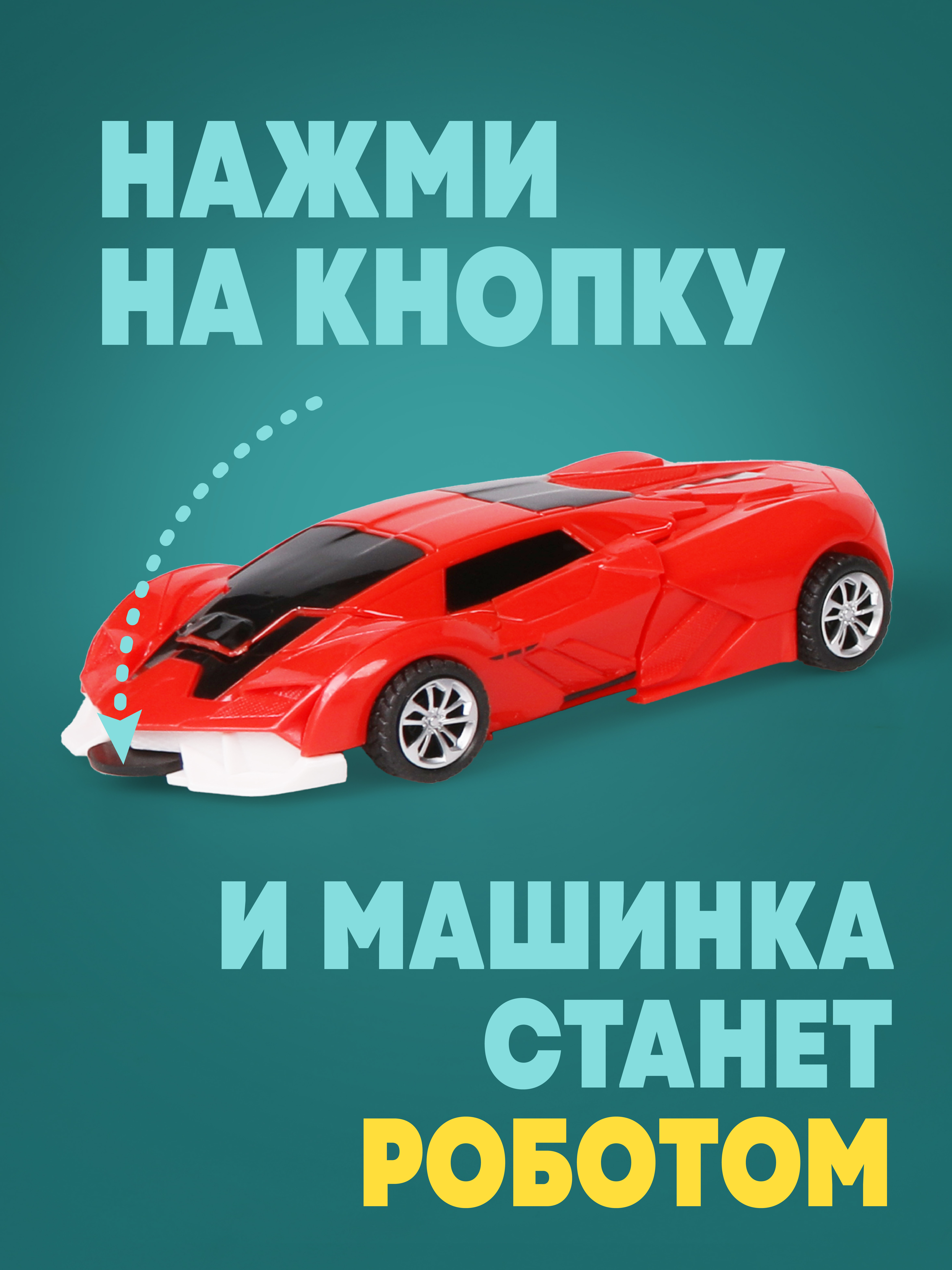 Фигурка Наша Игрушка Набор Машина-трансформер - фото 2