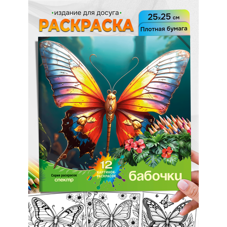 Раскраска СПЕКТР Бабочки