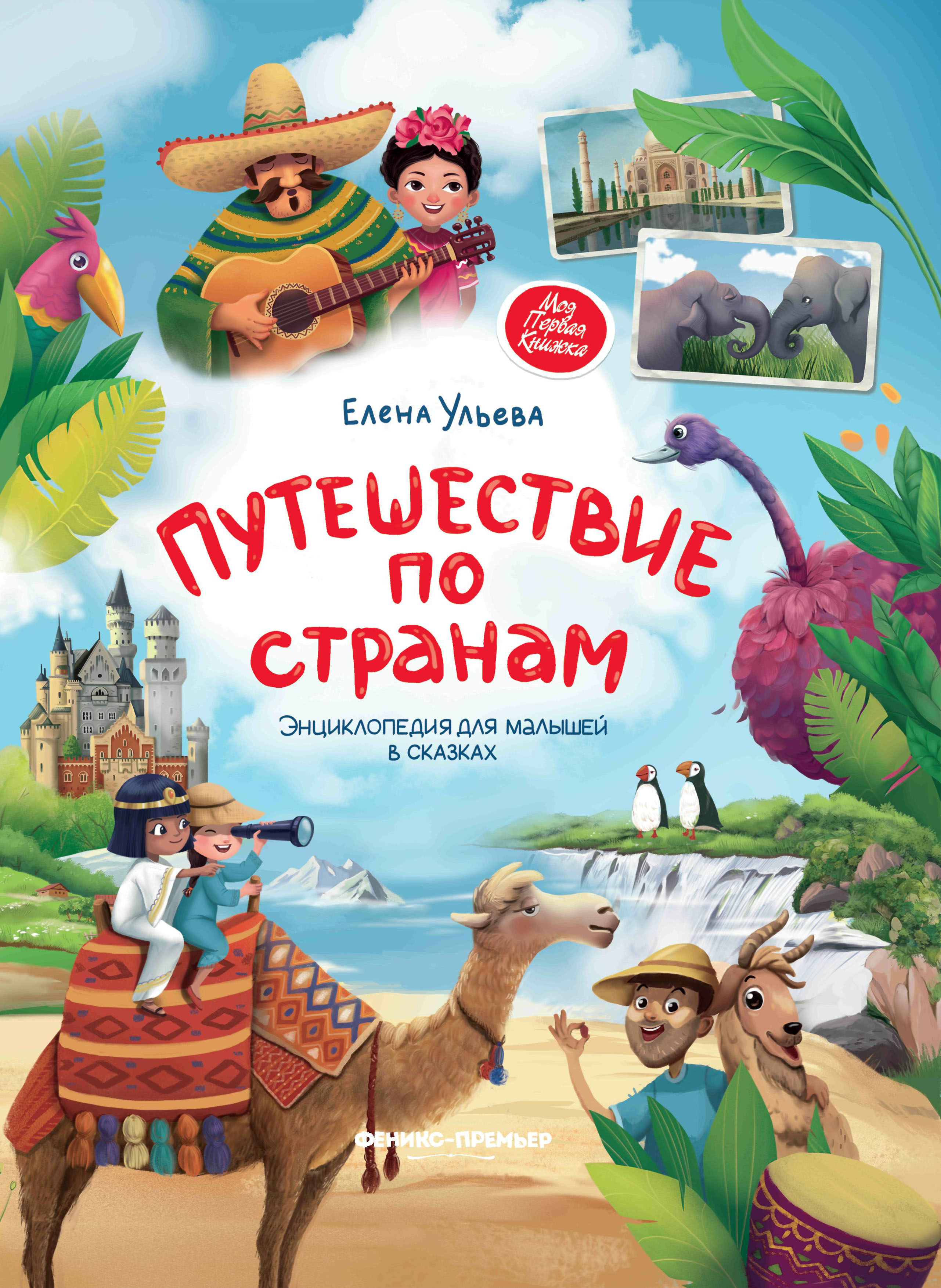 Книга Путешествие по странам Энциклопедия для малышей в сказках - фото 7