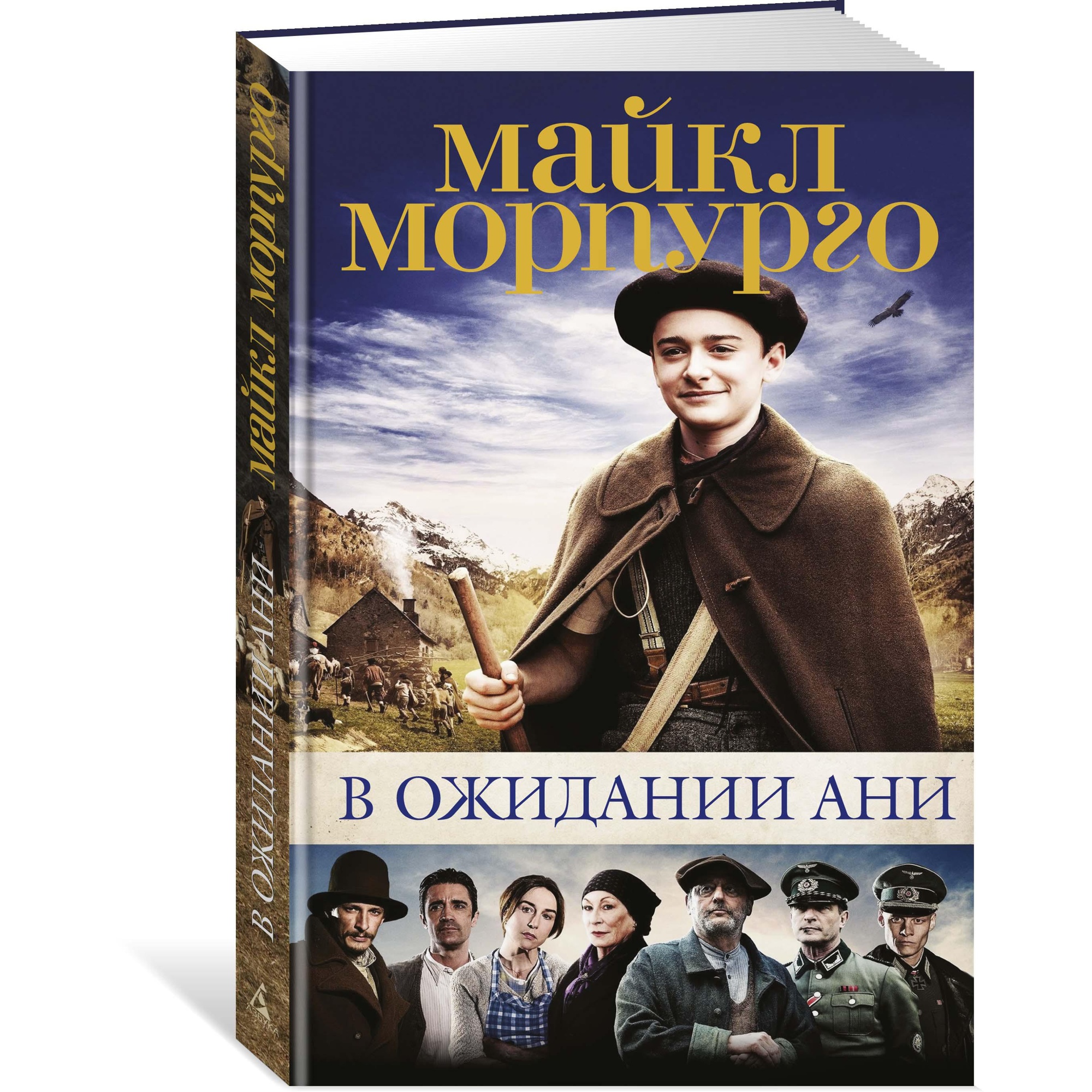 Книга АЗБУКА В ожидании Ани (с кинообложкой) Морпурго М. Серия: Детский кинобестселлер - фото 2
