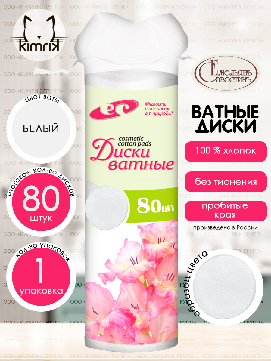 Ватные диски Емельянъ Савостинъ 80 шт. - фото 7