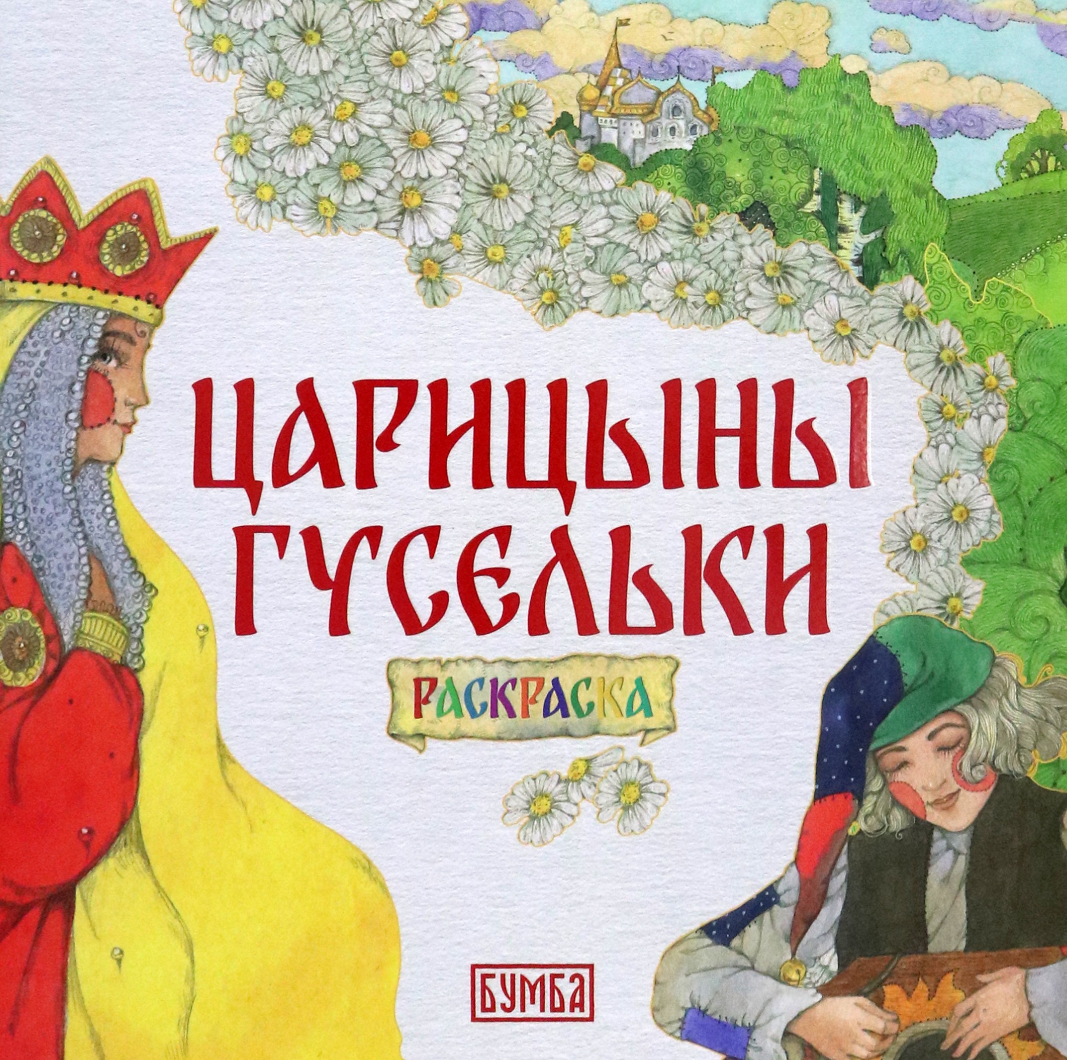 Раскраска Лабиринт Царицыны гусельки - фото 1