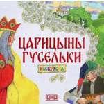 Раскраска Лабиринт Царицыны гусельки