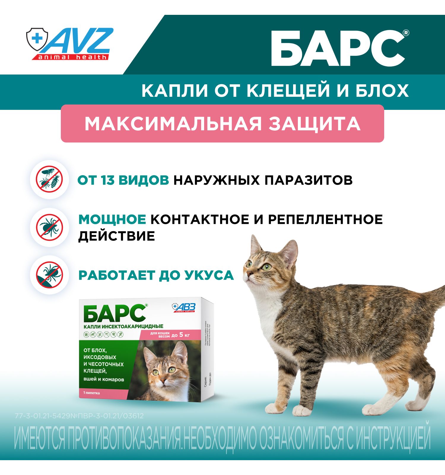 Капли для кошек АВЗ Барс до 5кг против блох и клещей 0.5мл - фото 2