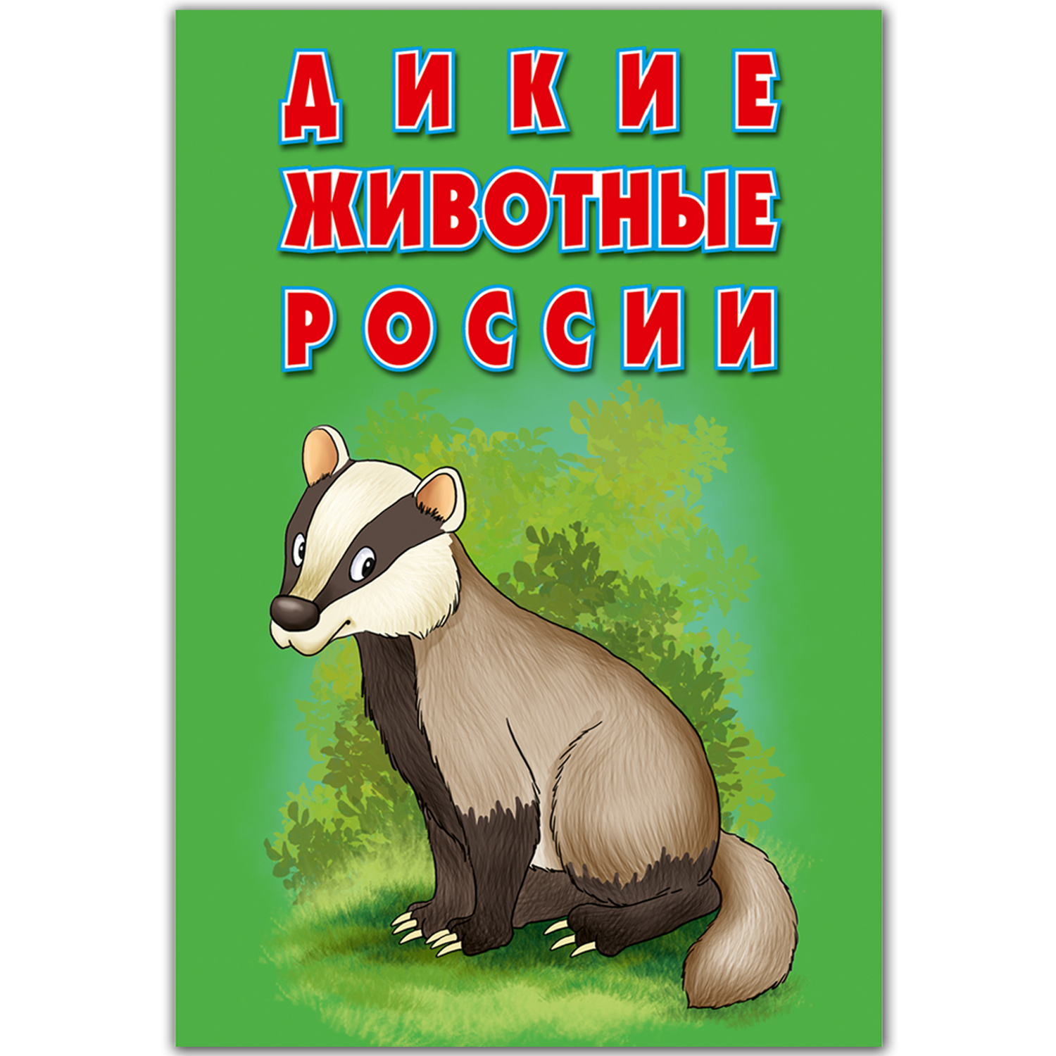 Карточки РУЗ Ко Домашние и дикие животные - фото 5