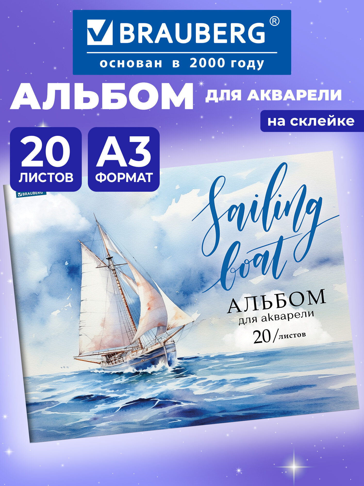 Изображение товара Альбом для акварели BRAUBERG А3 20 листов с плотной бумагой и дизайном Море Изображение товара Альбом для акварели BRAUBERG А3 20 листов с плотной бумагой и дизайном Море