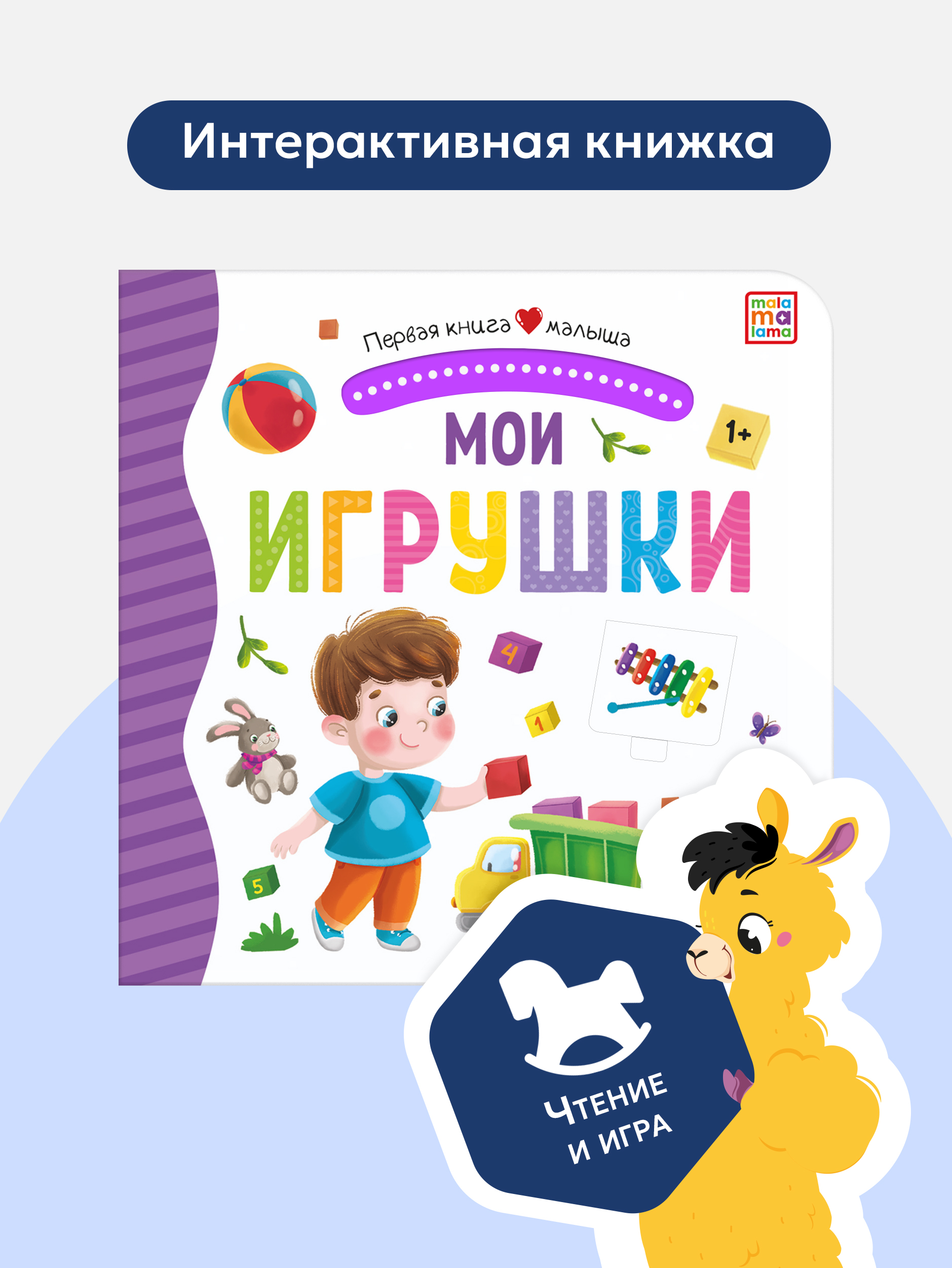 Книга Malamalama с окошками лабиринтами и 3D картинками. Мои игрушки - фото 6