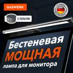 Лампа DASWERK бестеневая для монитора и ноутбука led светодиодный