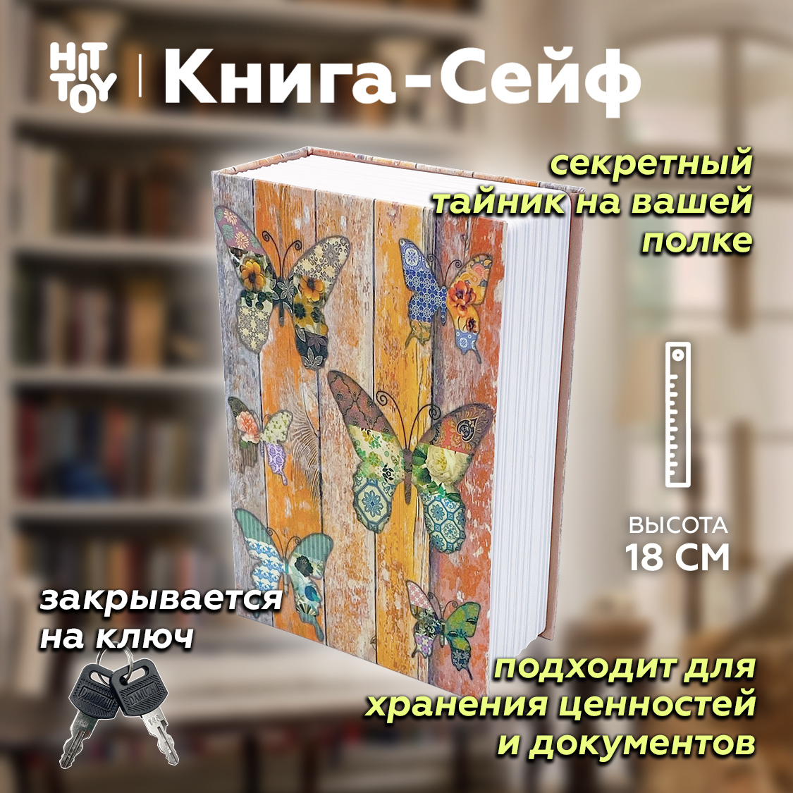 Книга-сейф HitToy Бабочки - фото 1