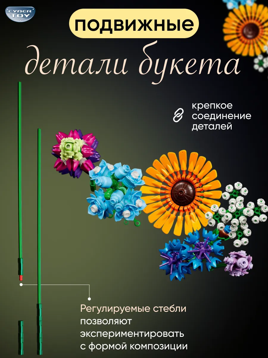 Конструктор CyberToy Букет цветов 939 дет. - фото 3