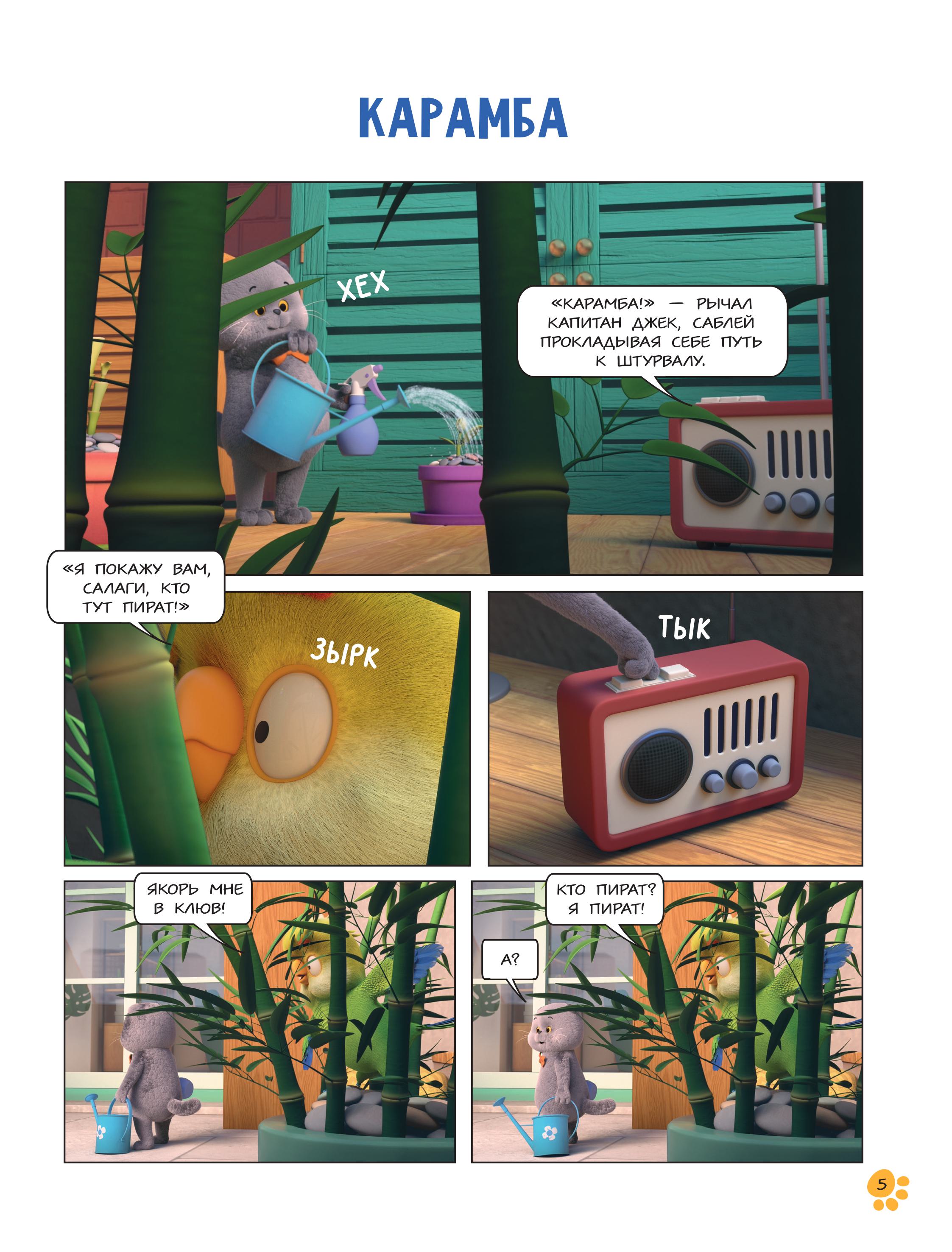 Книга Эксмо Кот Басик. Новый друг. 4 сезон (комикс) - фото 3