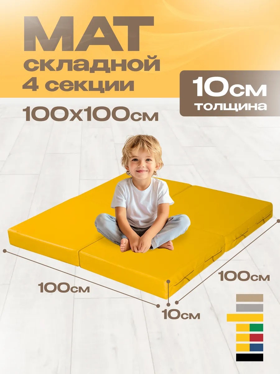 Мат спортивный KMS sport № 11 (100 х 100 х 10) складной 4 сложения жёлтый - фото 1