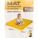Мат спортивный KMS sport № 11 (100 х 100 х 10) складной 4 сложения жёлтый