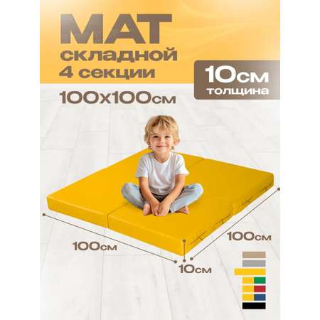 Мат спортивный KMS sport № 11 (100 х 100 х 10) складной 4 сложения жёлтый