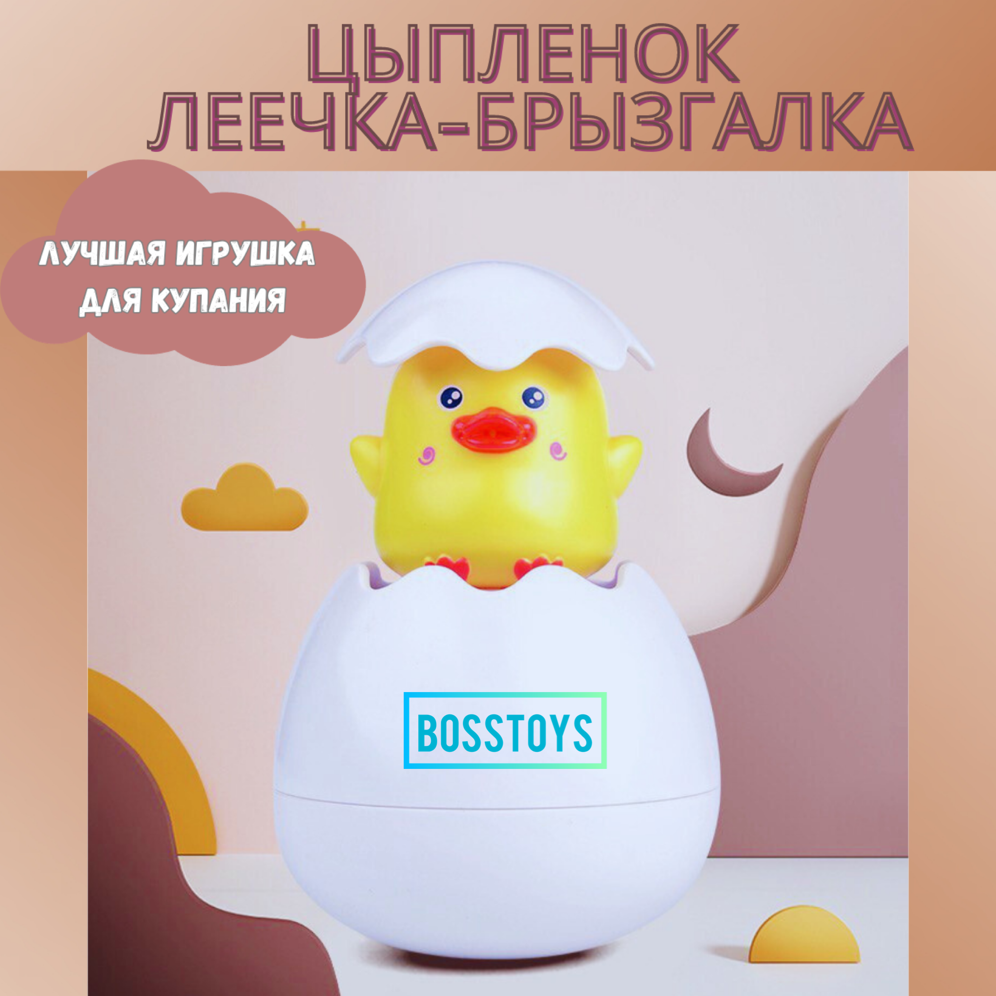 Игрушка BOSSTOYS Брызгалка в ассортименте - фото 1